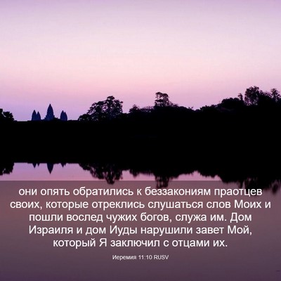 Picture 03 - Иеремия 11:10 RUSV - они опять обратились к - Bible Verse Picture