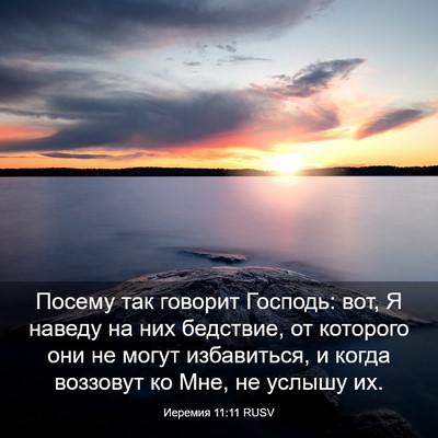 Picture 03 - Иеремия 11:11 RUSV - Посему так говорит - Bible Verse Picture