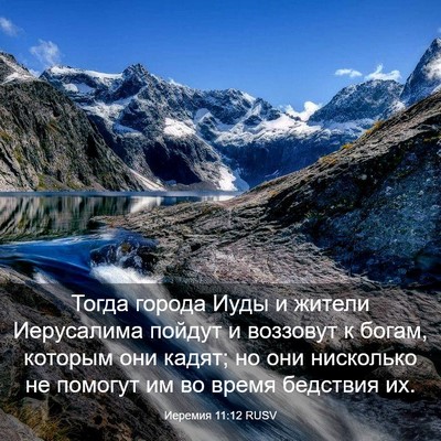Picture 03 - Иеремия 11:12 RUSV - Тогда города Иуды и жители - Bible Verse Picture