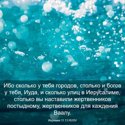 Picture 03 - Иеремия 11:13 RUSV - Ибо сколько у тебя городов, - Bible Verse Picture