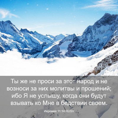 Picture 03 - Иеремия 11:14 RUSV - Ты же не проси за этот - Bible Verse Picture