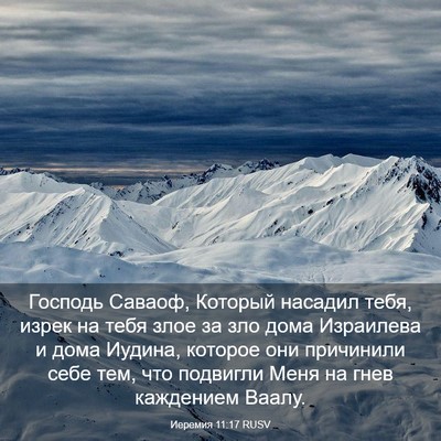 Picture 03 - Иеремия 11:17 RUSV - Господь Саваоф, Который - Bible Verse Picture