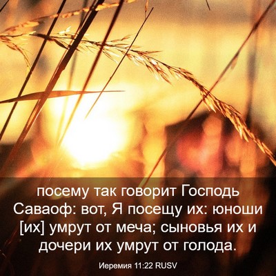 Picture 03 - Иеремия 11:22 RUSV - посему так говорит Господь - Bible Verse Picture