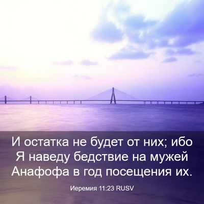 Picture 03 - Иеремия 11:23 RUSV - И остатка не будет от них; - Bible Verse Picture