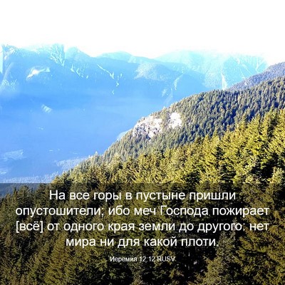 Picture 03 - Иеремия 12:12 RUSV - На все горы в пустыне - Bible Verse Picture