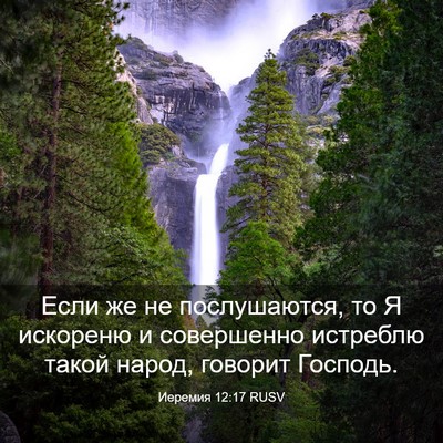 Picture 03 - Иеремия 12:17 RUSV - Если же не послушаются, то - Bible Verse Picture