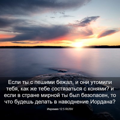 Picture 03 - Иеремия 12:5 RUSV - Если ты с пешими бежал, и - Bible Verse Picture