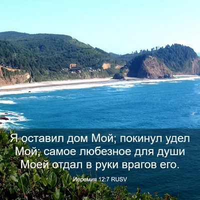 Picture 03 - Иеремия 12:7 RUSV - Я оставил дом Мой; покинул - Bible Verse Picture