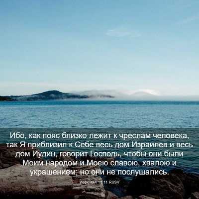 Picture 03 - Иеремия 13:11 RUSV - Ибо, как пояс близко лежит - Bible Verse Picture