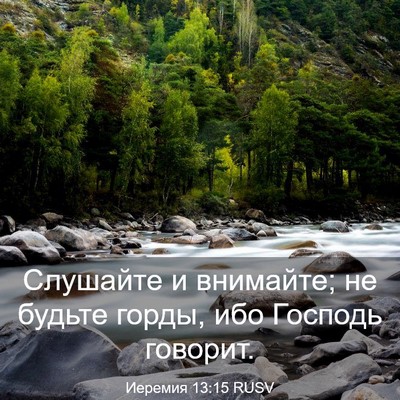 Picture 03 - Иеремия 13:15 RUSV - Слушайте и внимайте; не - Bible Verse Picture