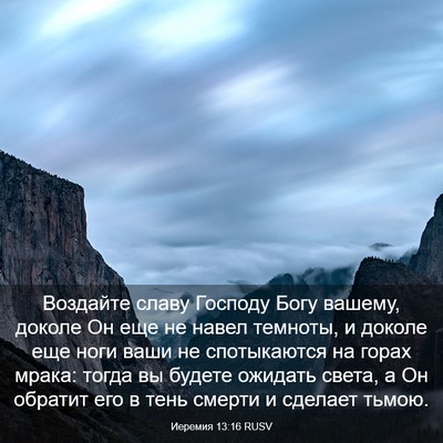 Picture 03 - Иеремия 13:16 RUSV - Воздайте славу Господу - Bible Verse Picture
