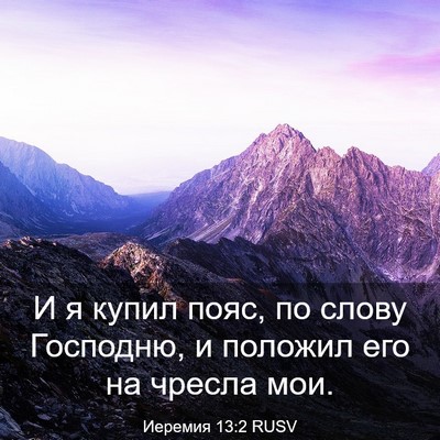 Picture 03 - Иеремия 13:2 RUSV - И я купил пояс, по слову - Bible Verse Picture
