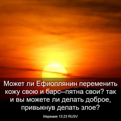 Picture 03 - Иеремия 13:23 RUSV - Может ли Ефиоплянин - Bible Verse Picture