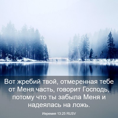 Picture 03 - Иеремия 13:25 RUSV - Вот жребий твой, - Bible Verse Picture