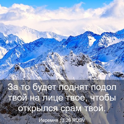 Picture 03 - Иеремия 13:26 RUSV - За то будет поднят подол - Bible Verse Picture