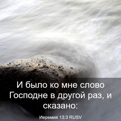 Picture 03 - Иеремия 13:3 RUSV - И было ко мне слово - Bible Verse Picture