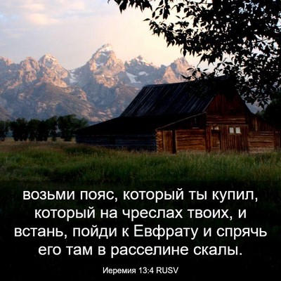 Picture 03 - Иеремия 13:4 RUSV - возьми пояс, который ты - Bible Verse Picture