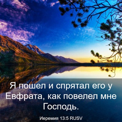 Picture 03 - Иеремия 13:5 RUSV - Я пошел и спрятал его у - Bible Verse Picture