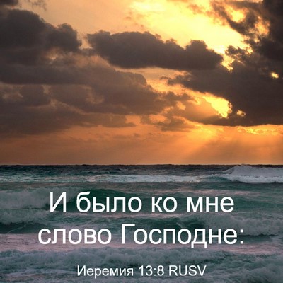 Picture 03 - Иеремия 13:8 RUSV - И было ко мне слово - Bible Verse Picture
