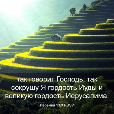 Picture 03 - Иеремия 13:9 RUSV - так говорит Господь: так - Bible Verse Picture