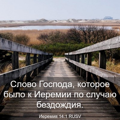 Picture 03 - Иеремия 14:1 RUSV - Слово Господа, которое - Bible Verse Picture