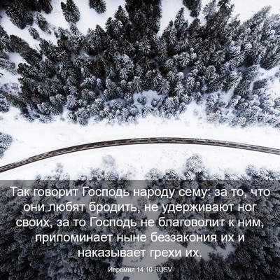 Picture 03 - Иеремия 14:10 RUSV - Так говорит Господь народу - Bible Verse Picture