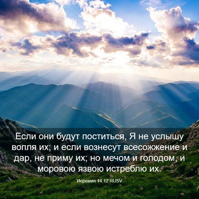 Picture 03 - Иеремия 14:12 RUSV - Если они будут поститься, Я - Bible Verse Picture