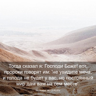 Picture 03 - Иеремия 14:13 RUSV - Тогда сказал я: Господи - Bible Verse Picture
