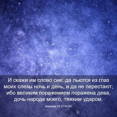 Picture 03 - Иеремия 14:17 RUSV - И скажи им слово сие: да - Bible Verse Picture