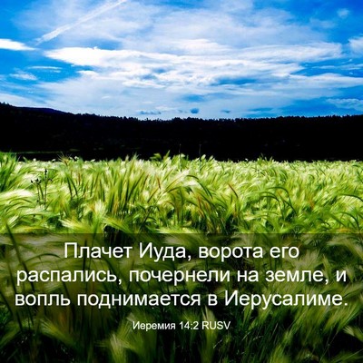 Picture 03 - Иеремия 14:2 RUSV - Плачет Иуда, ворота его - Bible Verse Picture