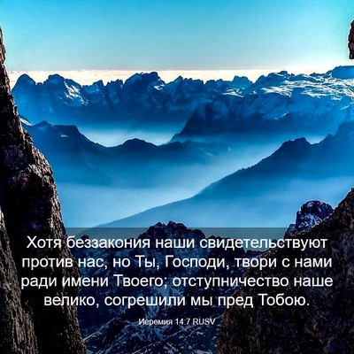 Picture 03 - Иеремия 14:7 RUSV - Хотя беззакония наши - Bible Verse Picture