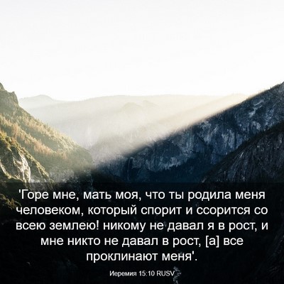 Picture 03 - Иеремия 15:10 RUSV - 'Горе мне, мать моя, что ты - Bible Verse Picture