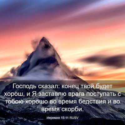 Picture 03 - Иеремия 15:11 RUSV - Господь сказал: конец твой - Bible Verse Picture