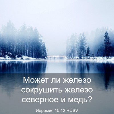 Picture 03 - Иеремия 15:12 RUSV - Может ли железо сокрушить - Bible Verse Picture
