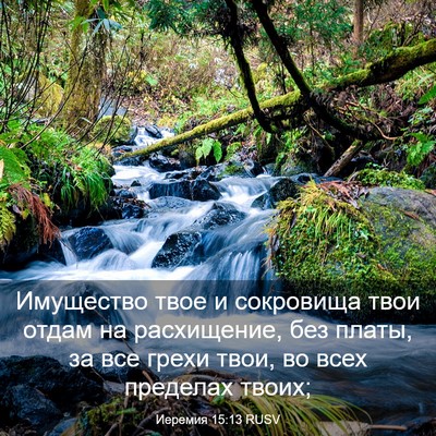 Picture 03 - Иеремия 15:13 RUSV - Имущество твое и сокровища - Bible Verse Picture