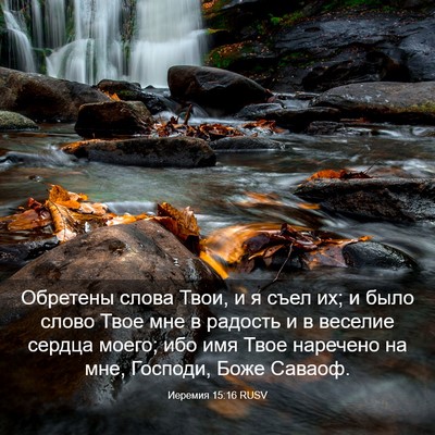 Picture 03 - Иеремия 15:16 RUSV - Обретены слова Твои, и я - Bible Verse Picture