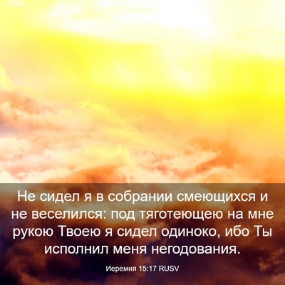 Picture 03 - Иеремия 15:17 RUSV - Не сидел я в собрании - Bible Verse Picture