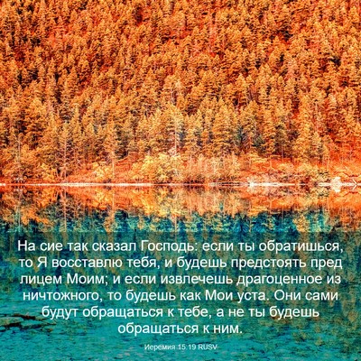 Picture 03 - Иеремия 15:19 RUSV - На сие так сказал Господь: - Bible Verse Picture