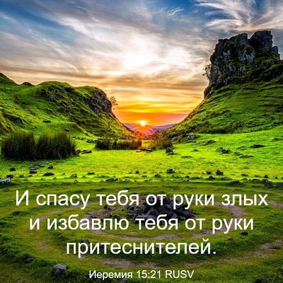 Picture 03 - Иеремия 15:21 RUSV - И спасу тебя от руки злых и - Bible Verse Picture