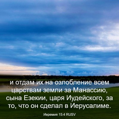 Picture 03 - Иеремия 15:4 RUSV - и отдам их на озлобление - Bible Verse Picture