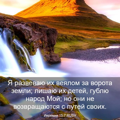 Picture 03 - Иеремия 15:7 RUSV - Я развеваю их веялом за - Bible Verse Picture