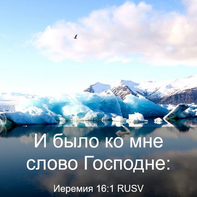 Picture 03 - Иеремия 16:1 RUSV - И было ко мне слово - Bible Verse Picture