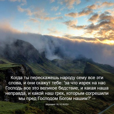 Picture 03 - Иеремия 16:10 RUSV - Когда ты перескажешь - Bible Verse Picture