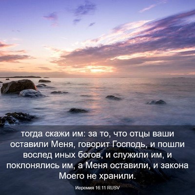 Picture 03 - Иеремия 16:11 RUSV - тогда скажи им: за то, что - Bible Verse Picture