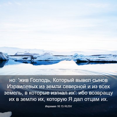 Picture 03 - Иеремия 16:15 RUSV - но: 'жив Господь, Который - Bible Verse Picture