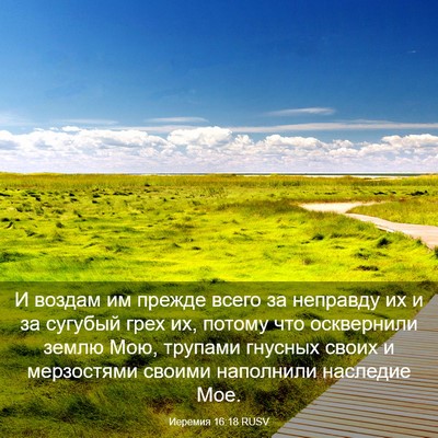 Picture 03 - Иеремия 16:18 RUSV - И воздам им прежде всего за - Bible Verse Picture