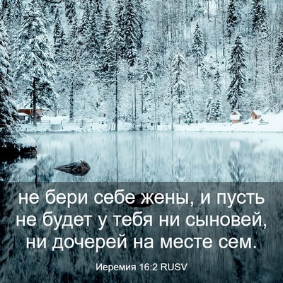 Picture 03 - Иеремия 16:2 RUSV - не бери себе жены, и пусть - Bible Verse Picture