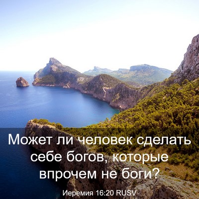 Picture 03 - Иеремия 16:20 RUSV - Может ли человек сделать - Bible Verse Picture
