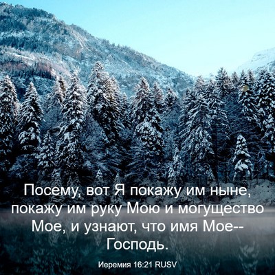 Picture 03 - Иеремия 16:21 RUSV - Посему, вот Я покажу им - Bible Verse Picture