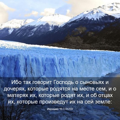 Picture 03 - Иеремия 16:3 RUSV - Ибо так говорит Господь о - Bible Verse Picture